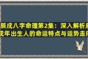 辰戌八字配对测算，解读天命与人生轨迹