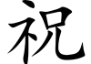 祝师傅吉时吉月，万事顺遂！