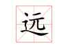 远嫁八字测算，命运与的天人合一