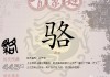 骆姓宝宝取名好听的名字推荐
