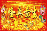 正月初二开财门吉时，爷的 significance和习俗解析