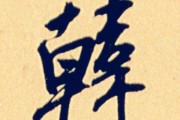 水虎宝宝姓韩取名怎么取