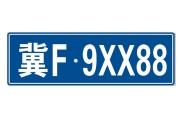车牌号码吉凶的准确性，科学与迷信的界限