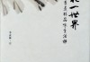 经山寺中，一花一，一叶一菩提