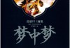 解梦，解析梦境中的梦