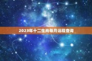 2023年3月9日十二生肖运势解析