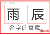 雨辰名字，揭秘名字背后的吉凶奥秘，助您为孩子挑选最佳名号！