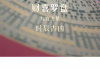 八字测算佛滔，命运与因果的