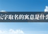 姓云的兔宝宝取名，一个充满文化与情感的指南