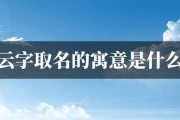姓云的兔宝宝取名，一个充满文化与情感的指南