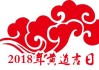 2018年吉日吉时查询指南，如何选择最佳的吉日与吉时