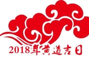 2018除夕夜，黄道吉时的独特意义