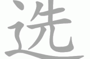 选对吉时，婚礼更美好