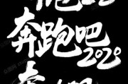 2020年元旦接亲吉时，选择与传统文化的对话