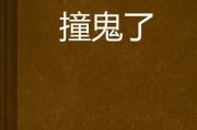 坐车梦见撞鬼，解读周公解梦的深层含义