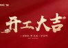 富力壹号装修开工大吉时间，选择合适的时机，开启幸福生活