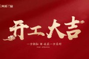 富力壹号装修开工大吉时间，选择合适的时机，开启幸福生活