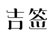 吉庆解签上签，如何开启新篇章？