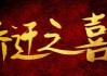 乔迁新居，八字测算，开启幸福生活的科学之选