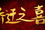 乔迁新居，八字测算，开启幸福生活的科学之选