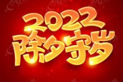 2022年除夕夜守岁吉时，一场跨越的文化盛宴