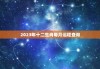 2023年3月9日十二生肖运势解析