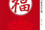 名字中的福气密码，取名的吉凶