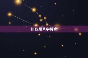 八字测算，你的另一半，命中注定的默契搭档