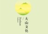 小山名，承载文化寓意，传递美好祝愿