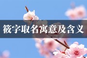 虎宝宝取名筱然，寓意深远，音韵悠扬，彰显独特气质