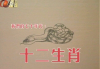 十二生肖星火吉凶图解，解析 Compatibility和运势