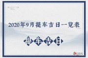 2020年出车大吉时间，详解最佳出行吉日，助您一路顺风！