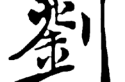 刘宇宁八字测算，揭秘明星命运背后的神秘力量