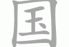 国学堂宝宝取名之道，传承文化，培养未来之星