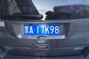 车牌吉凶打分，揭秘车牌背后的运势秘密