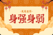 八字看身强身旺测算，揭秘命运密码，掌握人生运势