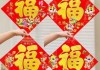 2019年过年贴福字与选吉时