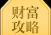 名字中的财运密码，如何通过名字财运吉凶