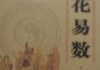 梅花易数算命，传统智慧的现代启示