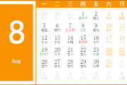 2019年8月吉时辰