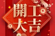 开工大吉，黄历吉时吉日的选择与运用指南