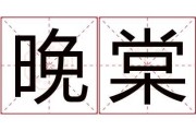 名字中的福气密码,解读晚棠这个名字的吉凶 名字中的福气密码,解读晚棠这个名字的吉凶