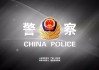 警察宣传反，上却要求签字