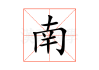 南普陀寺求签攻略，仪式中的神秘力量