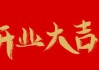 开业大吉，如意—今天是您的大好日子！