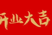 开业大吉，如意—今天是您的大好日子！