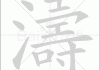 涛字吉凶