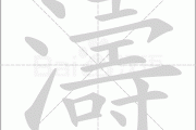 涛字吉凶