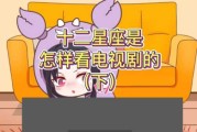 十二星座，为什么偷偷看你