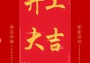 新春开工，如意